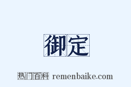 御定是什么意思的图片